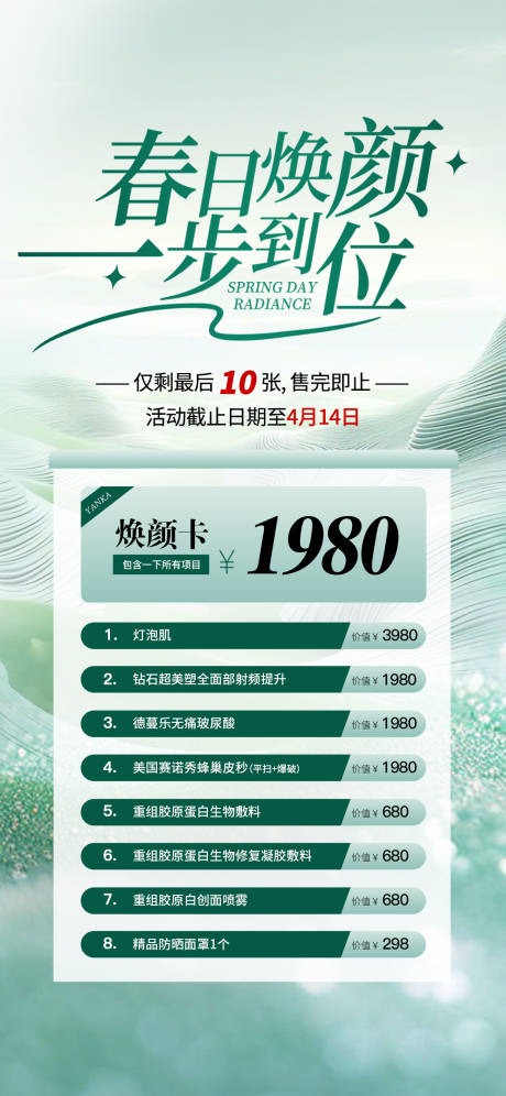 源文件下載【享設計】搜索編號：39900032554031058【春日煥顏醫美特價活動卡項海報】