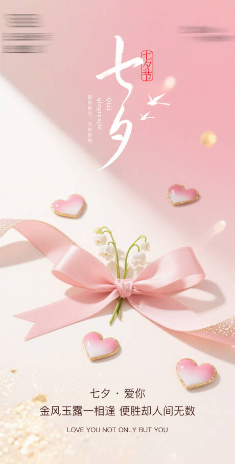 源文件下載【享設計】搜索編號：58380032783094346【七夕情人節海報】