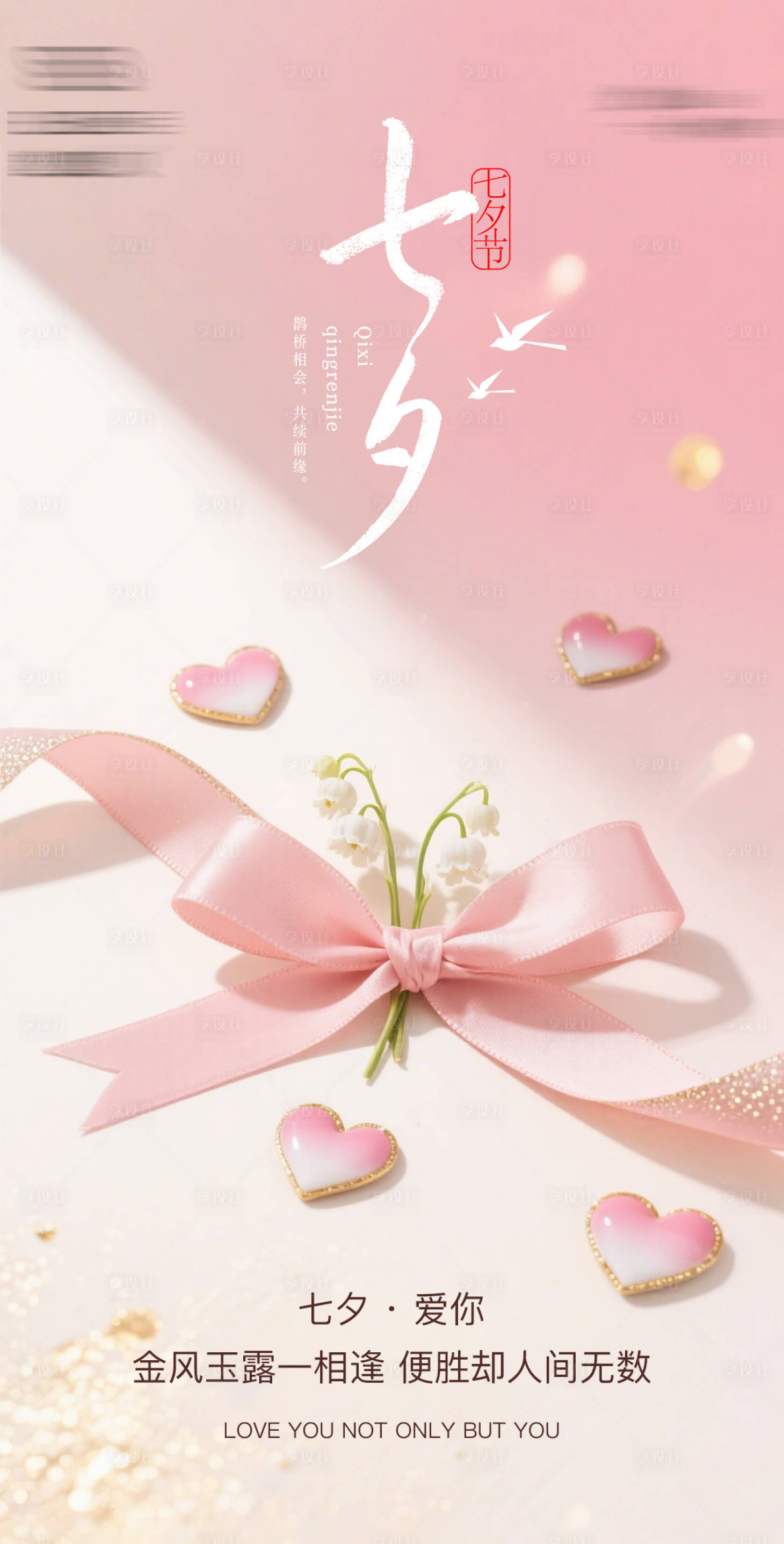 源文件下載【享設計】搜索編號：58380032783094346【七夕情人節海報】
