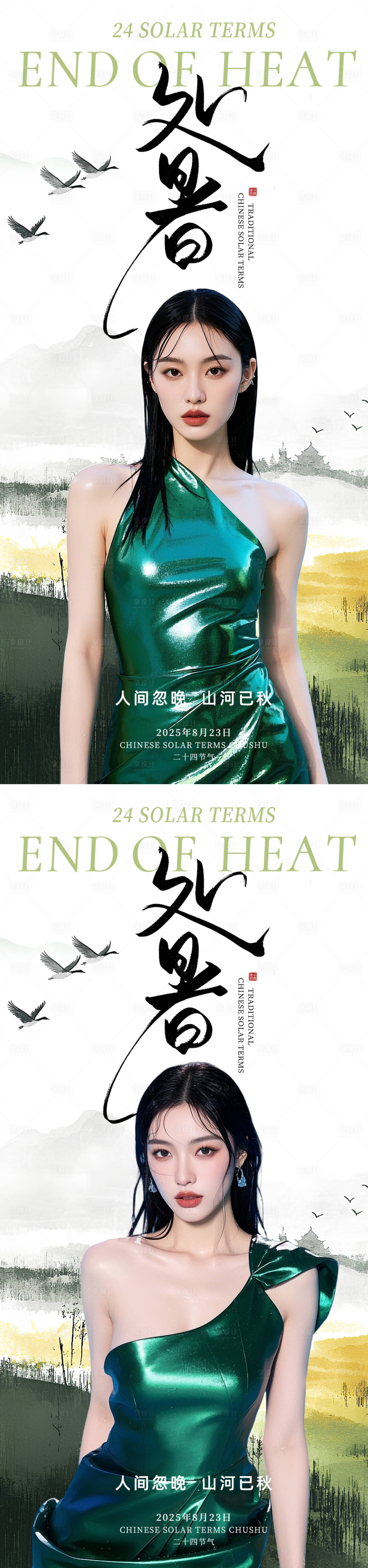 源文件下載【享設計】搜索編號：25700032370653162【醫美處暑節氣海報】