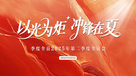 源文件下載【享設計】搜索編號：16090032445896527【動員大會活動背景板】