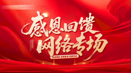 源文件下载【享设计】搜索编号：66280032822341406【感恩回馈网络专场活动展板】