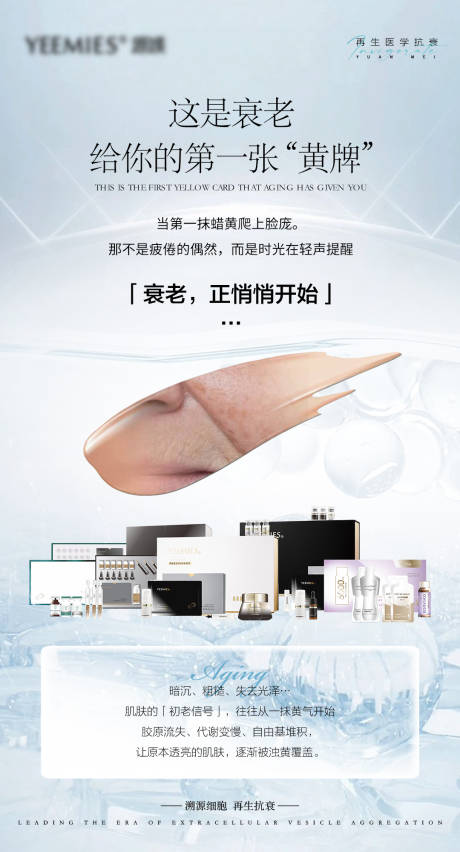 抗衰初老品宣海报