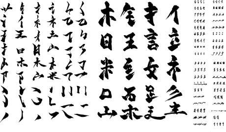 源文件下载【享设计】搜索编号：99900032578434729【毛笔字部笔锋素材  】
