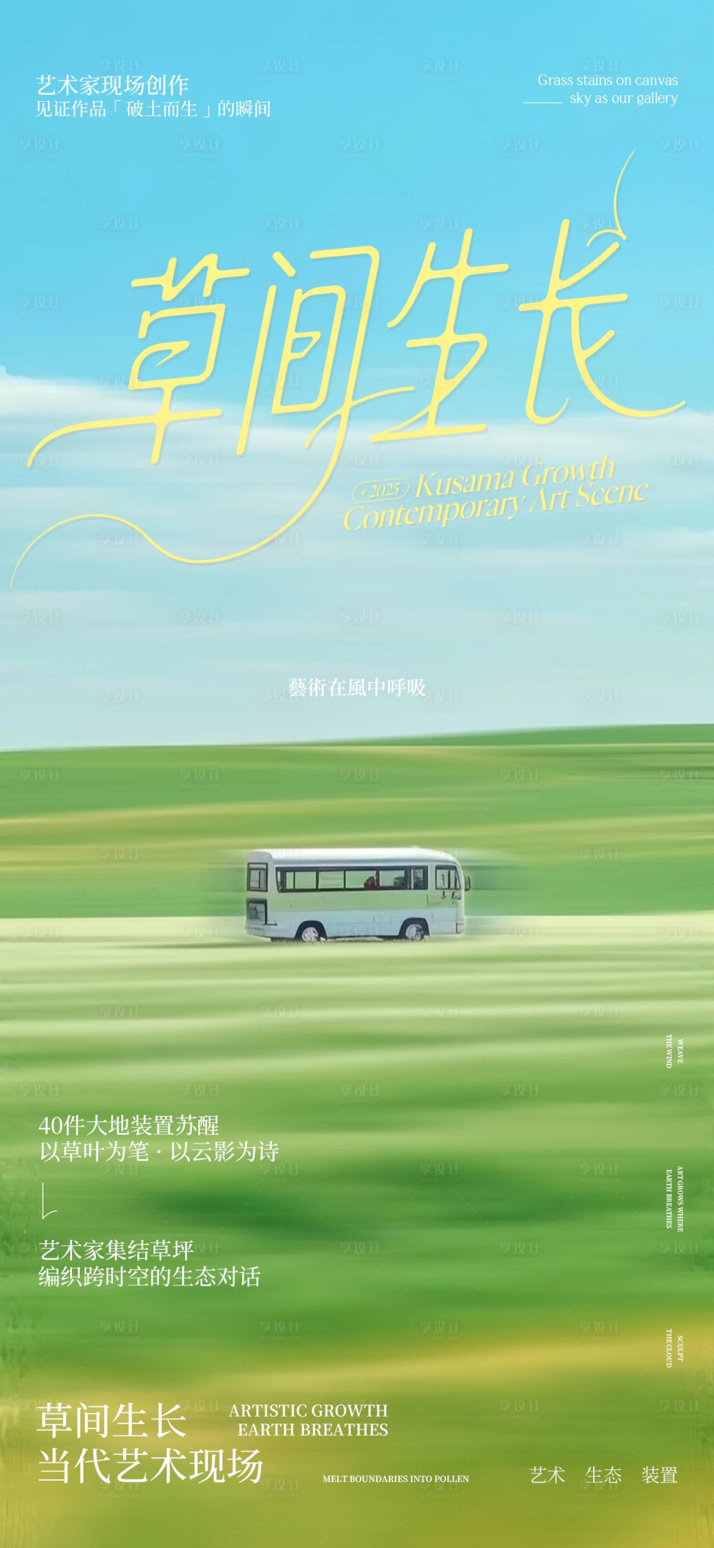 源文件下載【享設計】搜索編號：92150032273071271【草間生長藝術節】