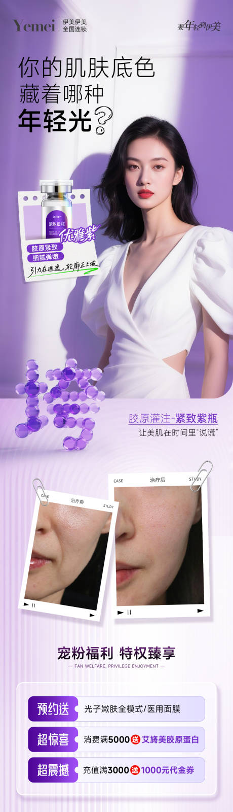 源文件下载【享设计】搜索编号：61720032608053024【医美紧致案例长图】