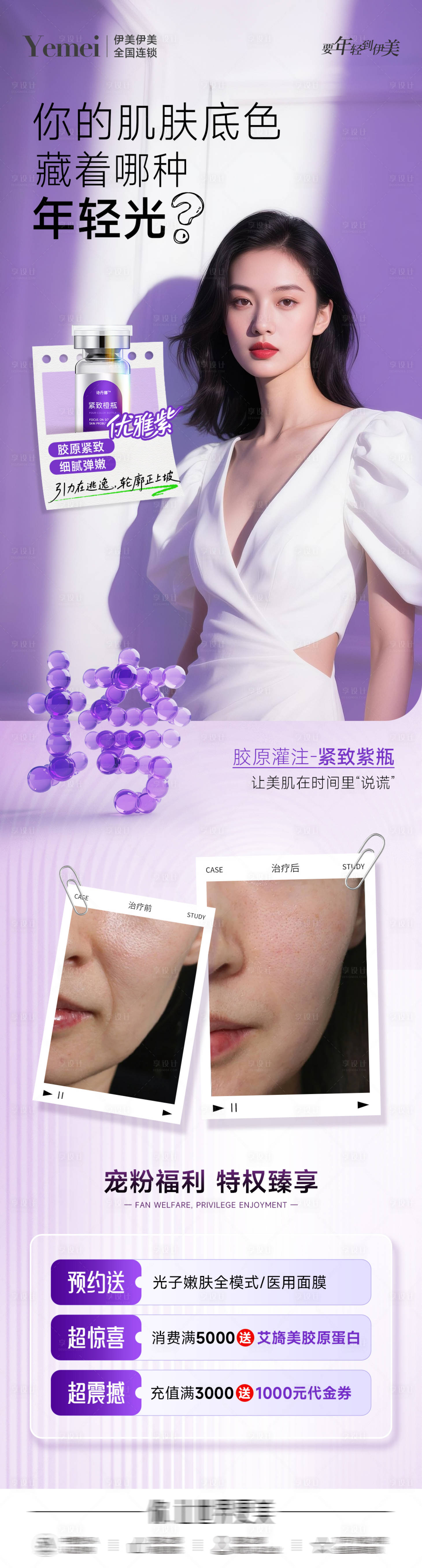 源文件下载【享设计】搜索编号：61720032608053024【医美紧致案例长图】