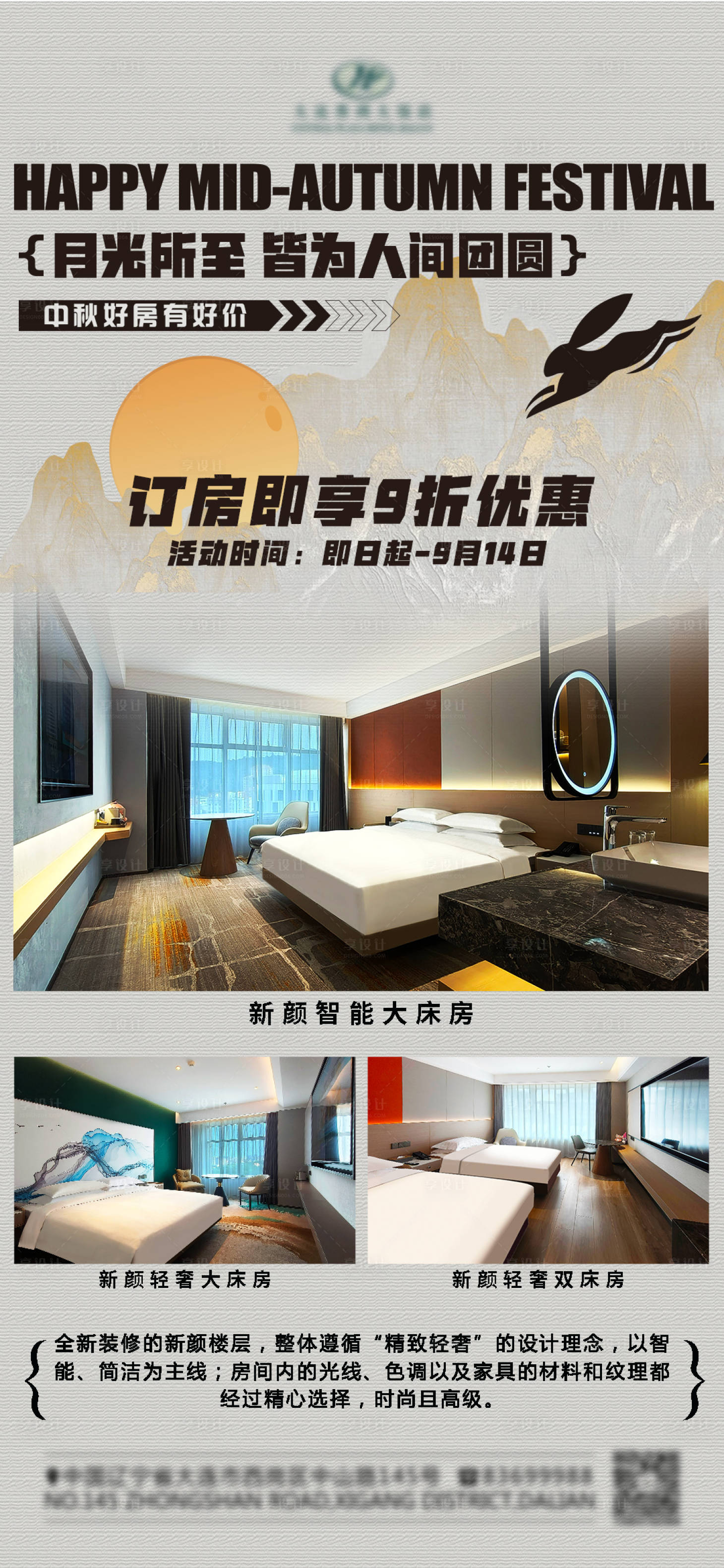 源文件下载【享设计】搜索编号：62700032278021458【中秋酒店房间宣传】