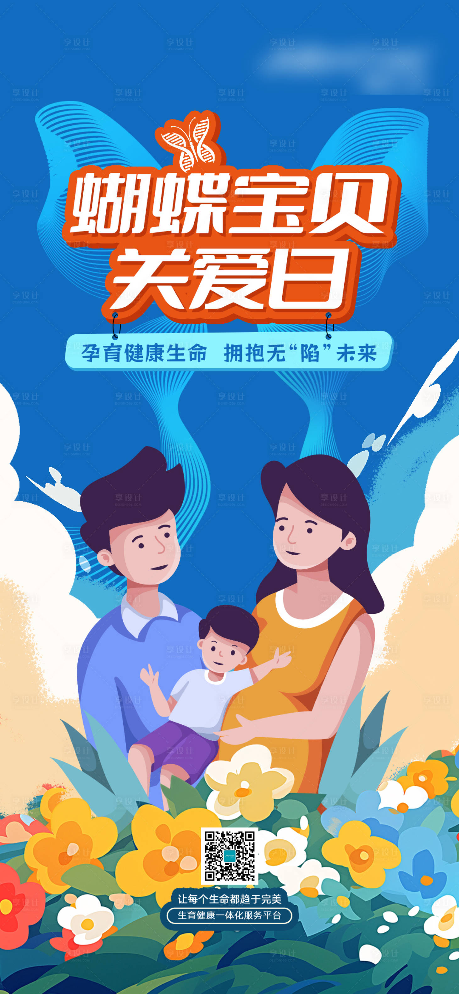 源文件下载【享设计】搜索编号：88810032538579206【蝴蝶宝贝关爱日】