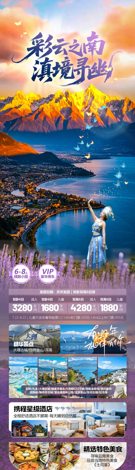 源文件下載【享設計】搜索編號：47620032825915989【云南旅游海報】