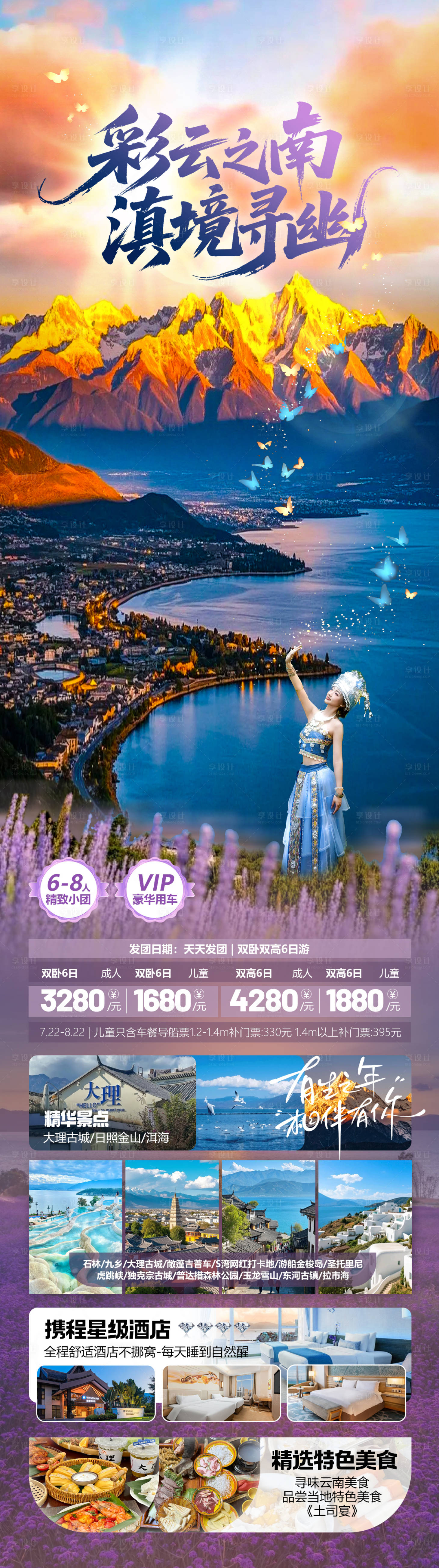 源文件下载【享设计】搜索编号：47620032825915989【云南旅游海报】