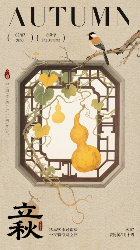 源文件下载【立秋秋分秋季节气金色国风海报】编号：37130032376776276