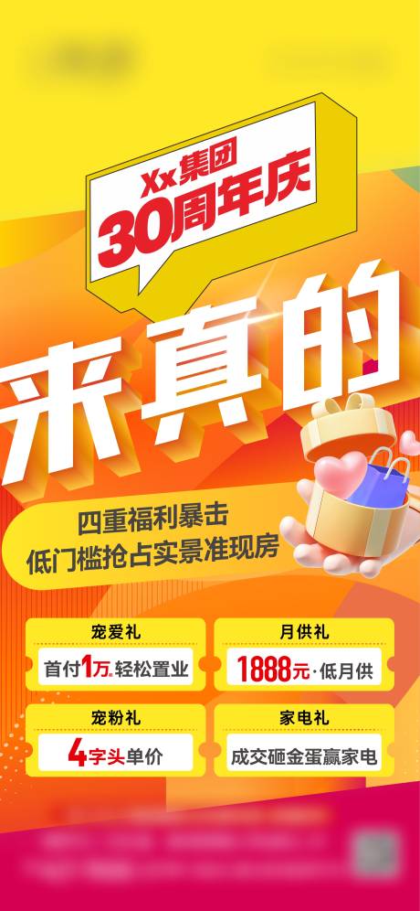 源文件下载【享设计】搜索编号：53780032460846488【周年庆促销四重礼海报】
