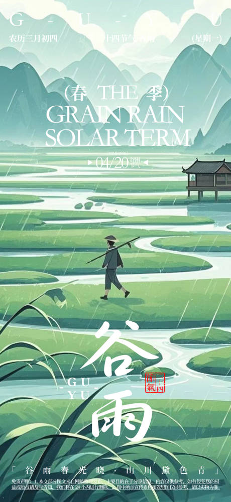 源文件下载【享设计】搜索编号：66960032367583113【谷雨二十四节气海报】