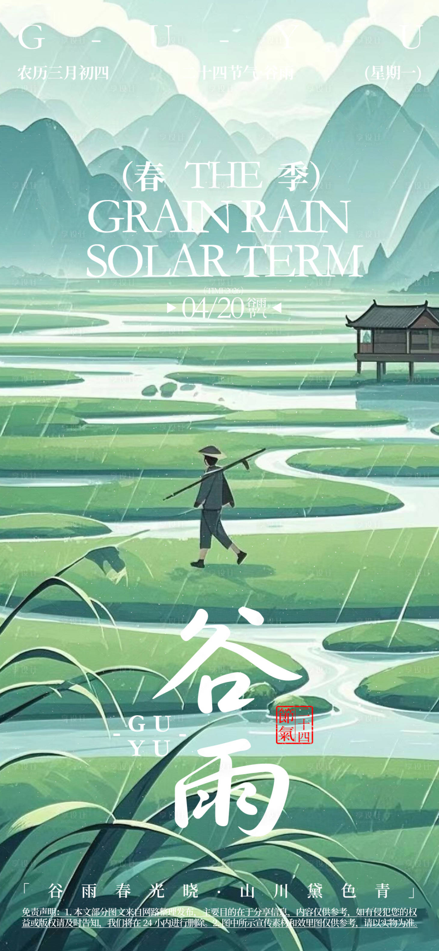 源文件下载【享设计】搜索编号：66960032367583113【谷雨二十四节气海报】