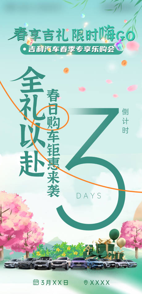 源文件下載【享設計】搜索編號：53190032487433847【春季汽車團購會倒計時海報】
