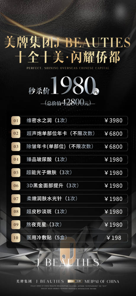 源文件下载【享设计】搜索编号：10270032541829712【十全十美·闪耀侨都价格表海报】