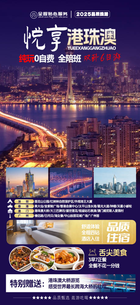 悦享港珠澳旅游宣传海报 