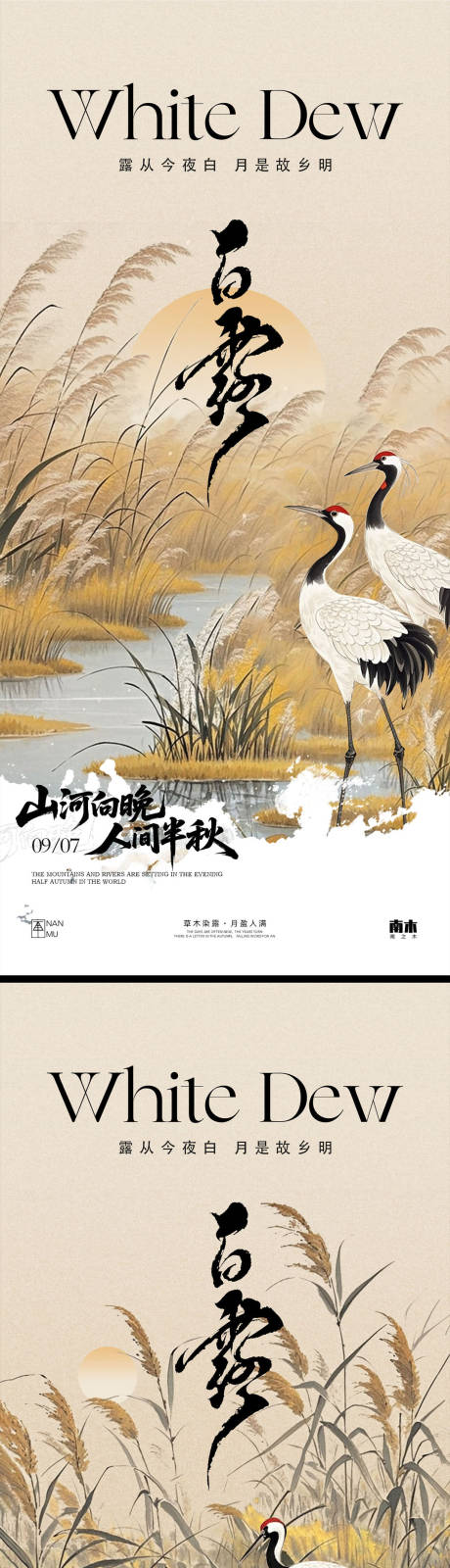源文件下载【享设计】搜索编号：16060032731943909【白露节气系列海报】