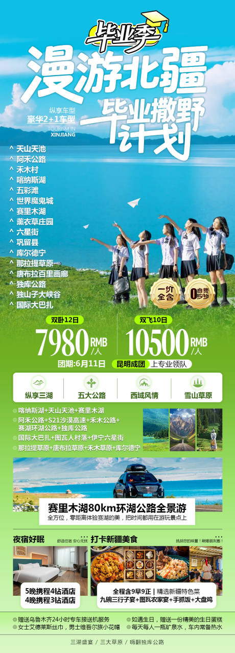 源文件下载【享设计】搜索编号：30180032768597443【新疆毕业季旅游海报】