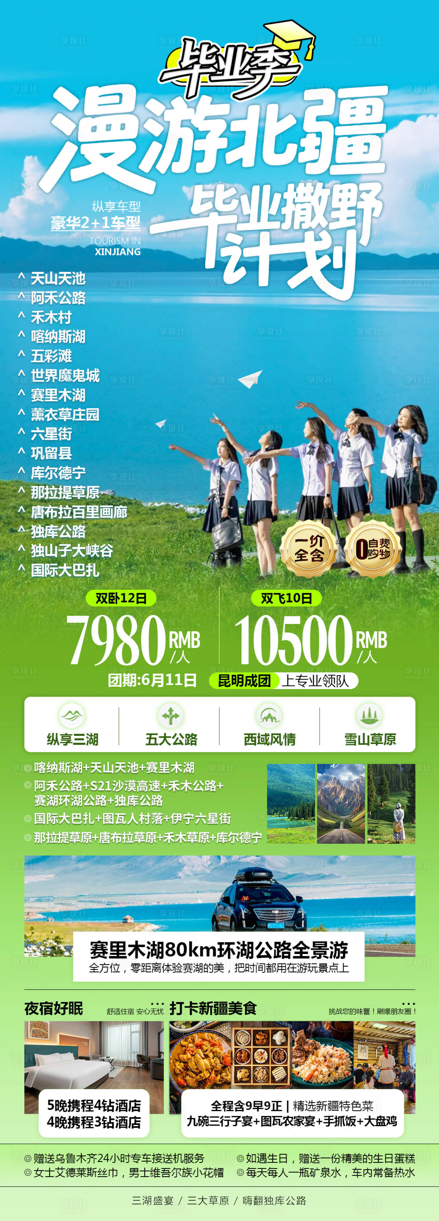 源文件下载【享设计】搜索编号：30180032768597443【新疆毕业季旅游海报】