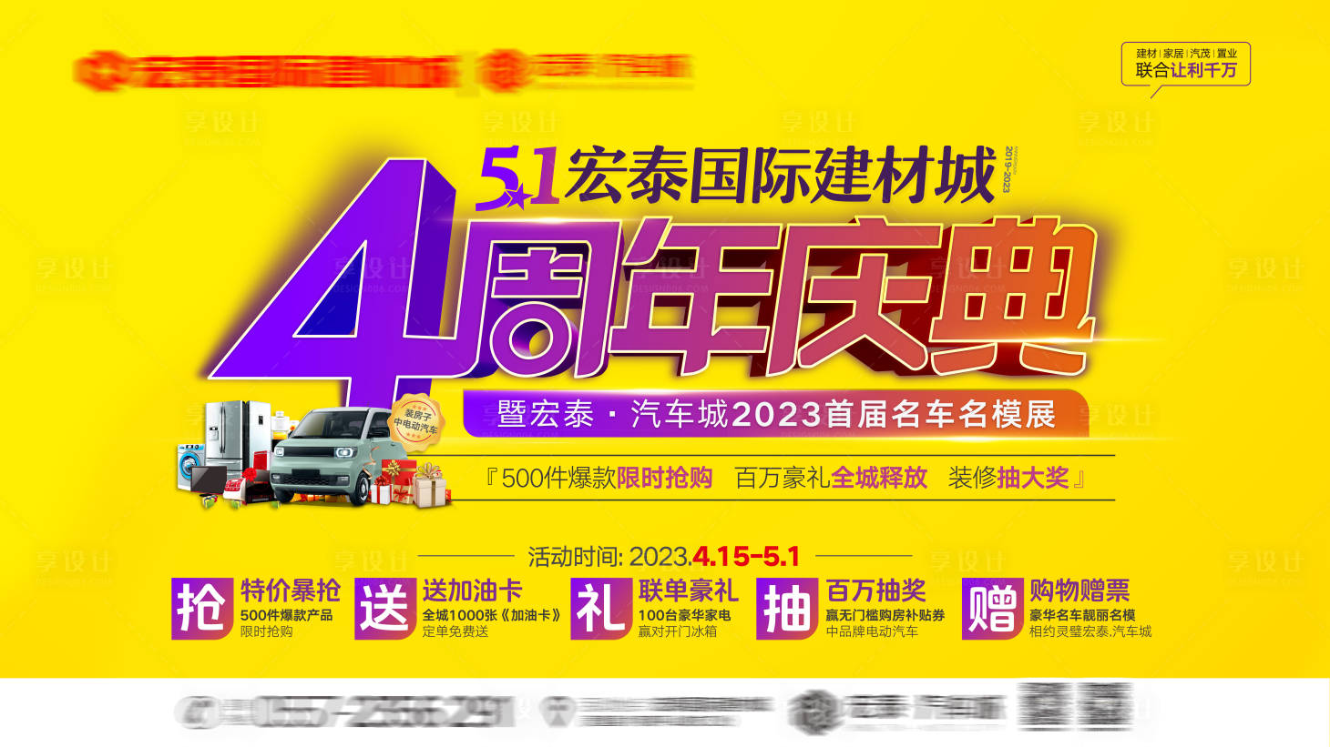 源文件下载【享设计】搜索编号：79490032547143796【4周年庆典活动背景板】