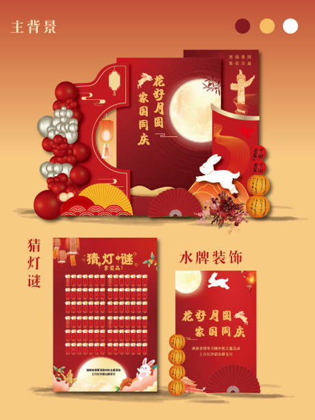 源文件下载【享设计】搜索编号：38140031181572598【红色国庆中秋节日活动美陈】