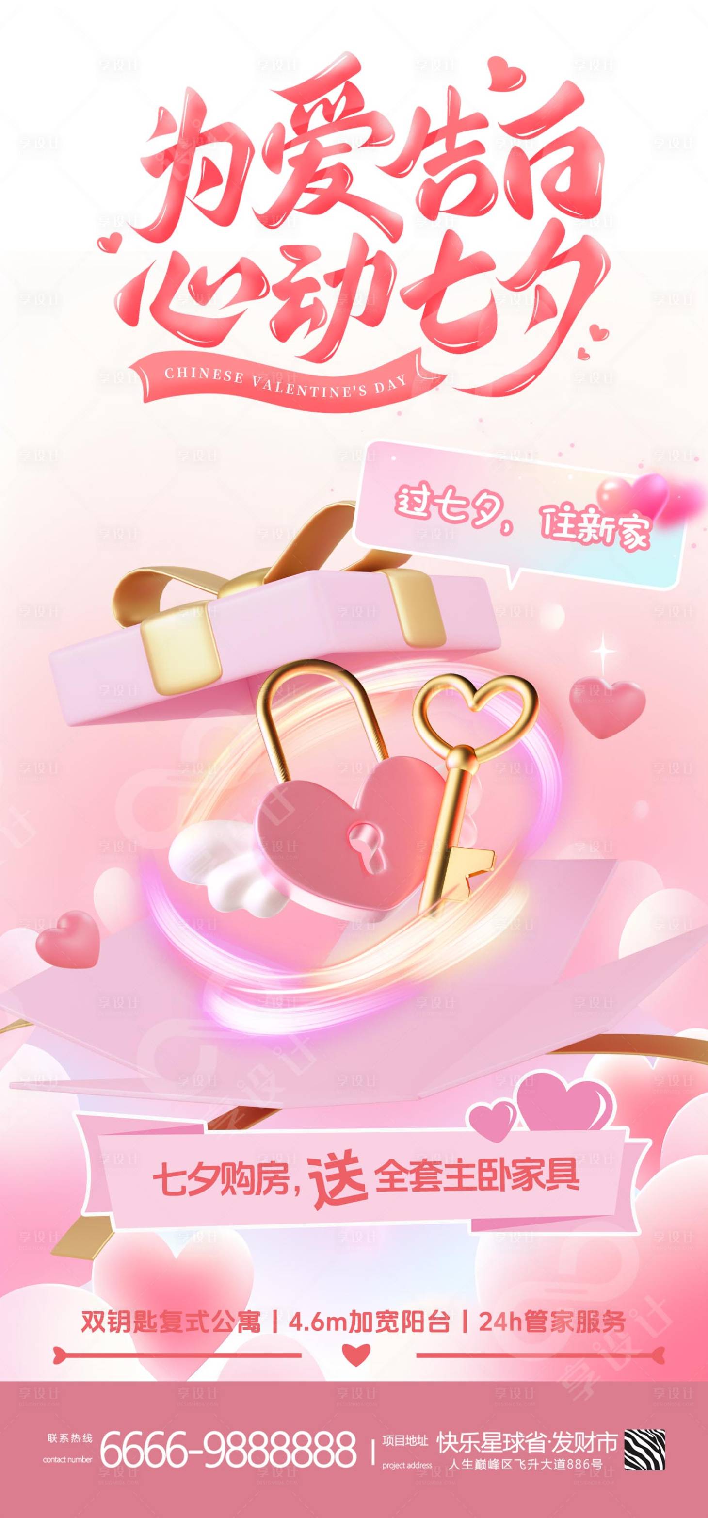 源文件下載【享設(shè)計】搜索編號：78610032383827810【地產(chǎn)七夕情人節(jié)海報】