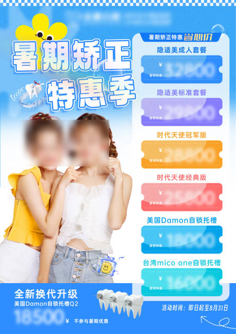 源文件下载【享设计】搜索编号：54930032722531307【暑期矫正特惠季海报】