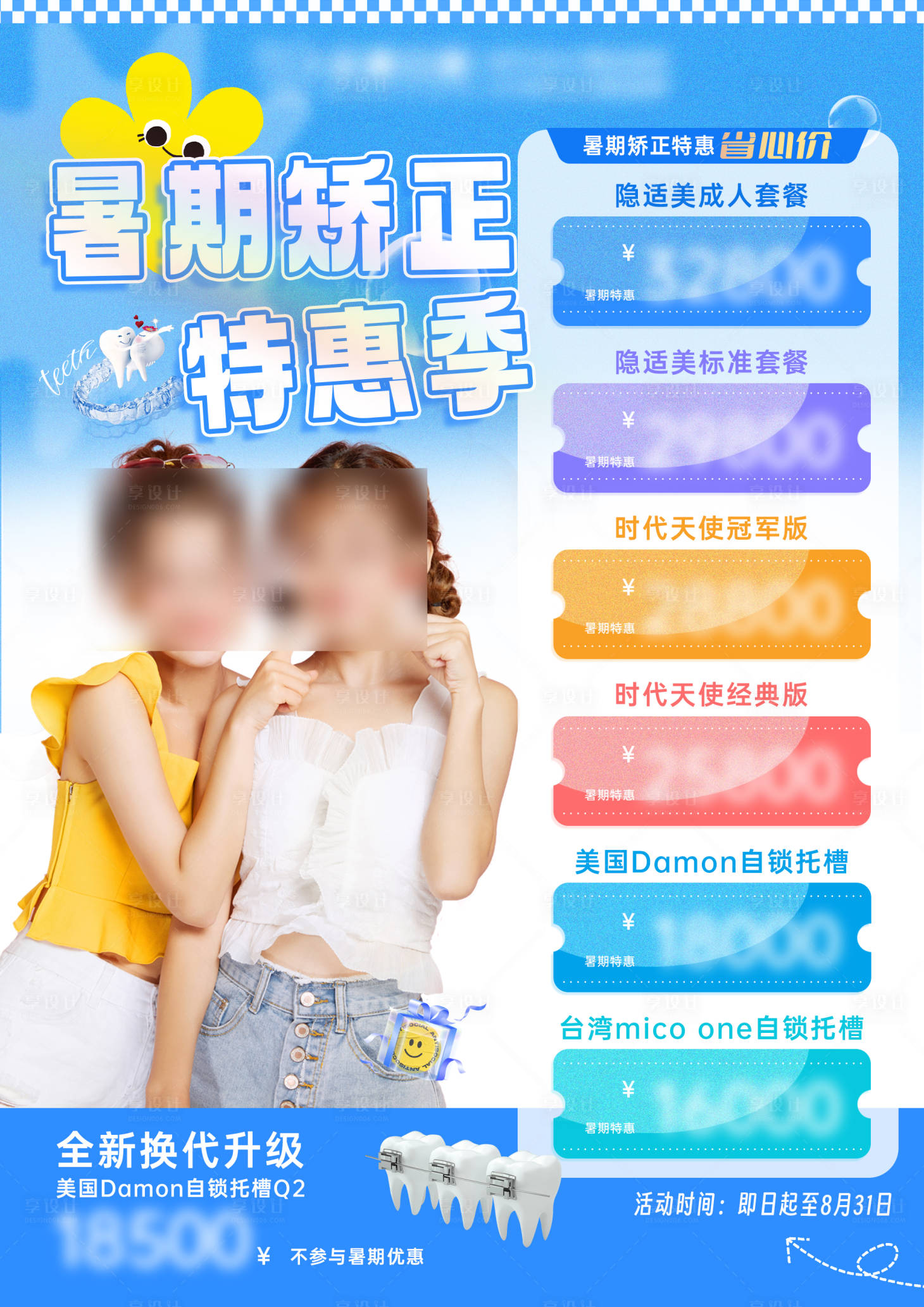 源文件下载【享设计】搜索编号：54930032722531307【暑期矫正特惠季海报】