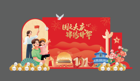 源文件下載【享設計】搜索編號：71920032314186557【國慶節(jié)活動美陳】