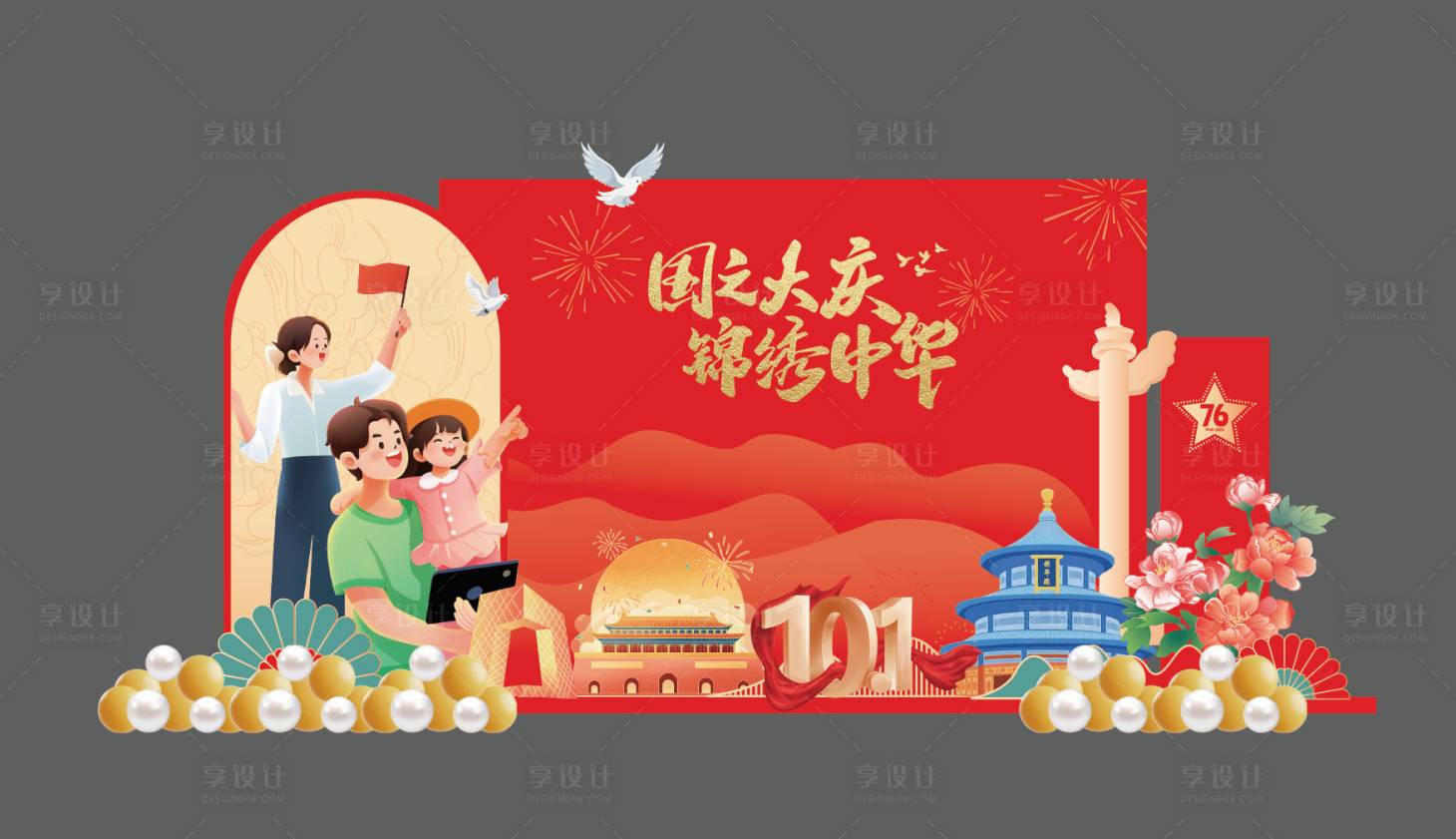源文件下載【享設(shè)計】搜索編號：71920032314186557【國慶節(jié)活動美陳】