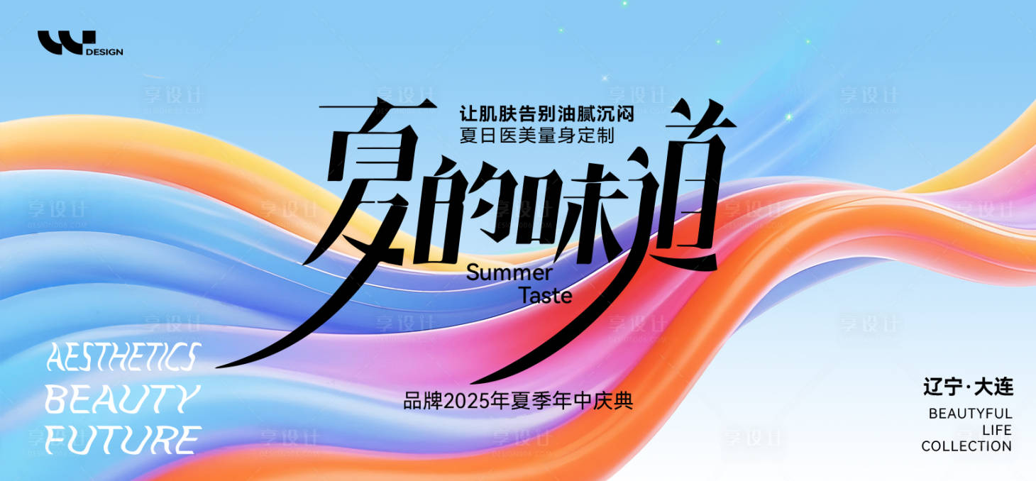 源文件下載【享設計】搜索編號：66710032416755568【醫美夏日清爽背景板】
