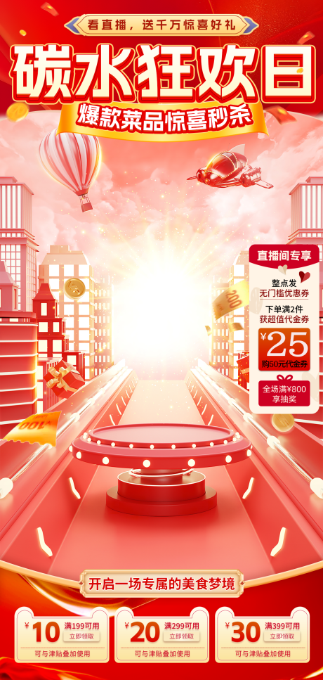 源文件下載【享設計】搜索編號：92990032547222332【餐飲碳水狂歡日直播海報】