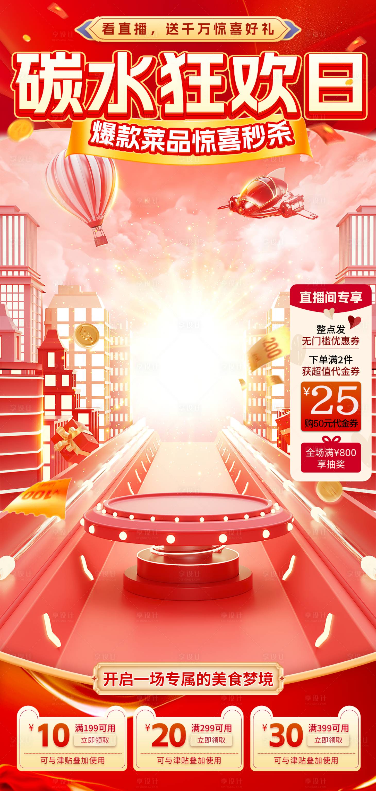 源文件下载【享设计】搜索编号：92990032547222332【餐饮碳水狂欢日直播海报】