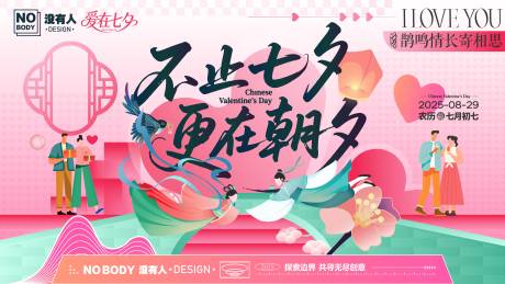 源文件下载【享设计】搜索编号：93640032600646057【七夕插画主画面背景板】