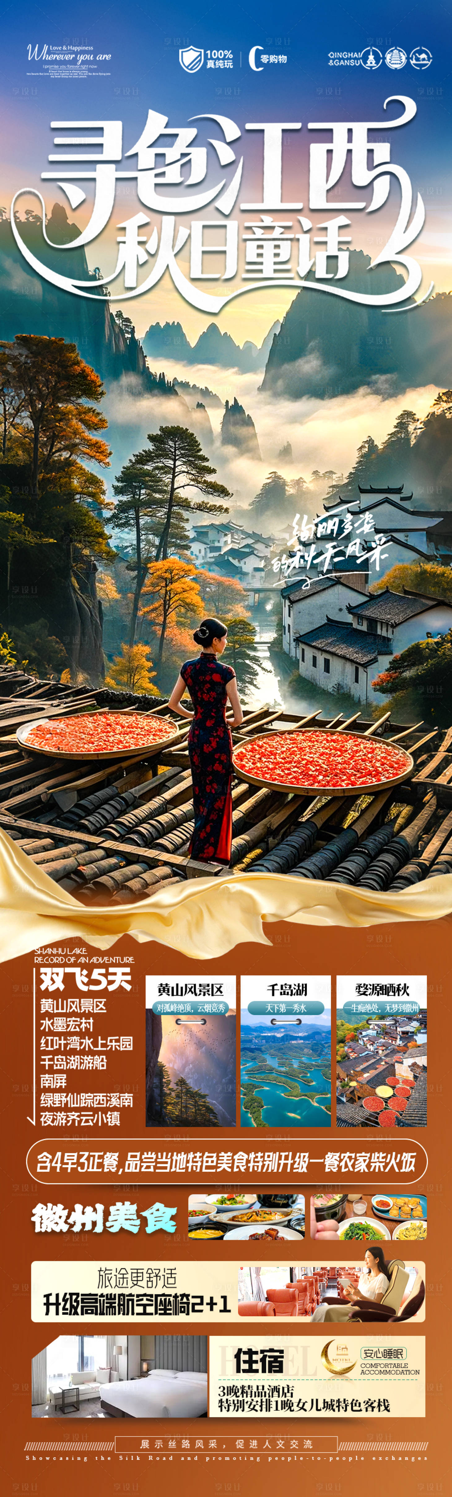 源文件下载【享设计】搜索编号：36760032385561366【江西婺源黄山秋季晒秋旅游海报安徽江南】