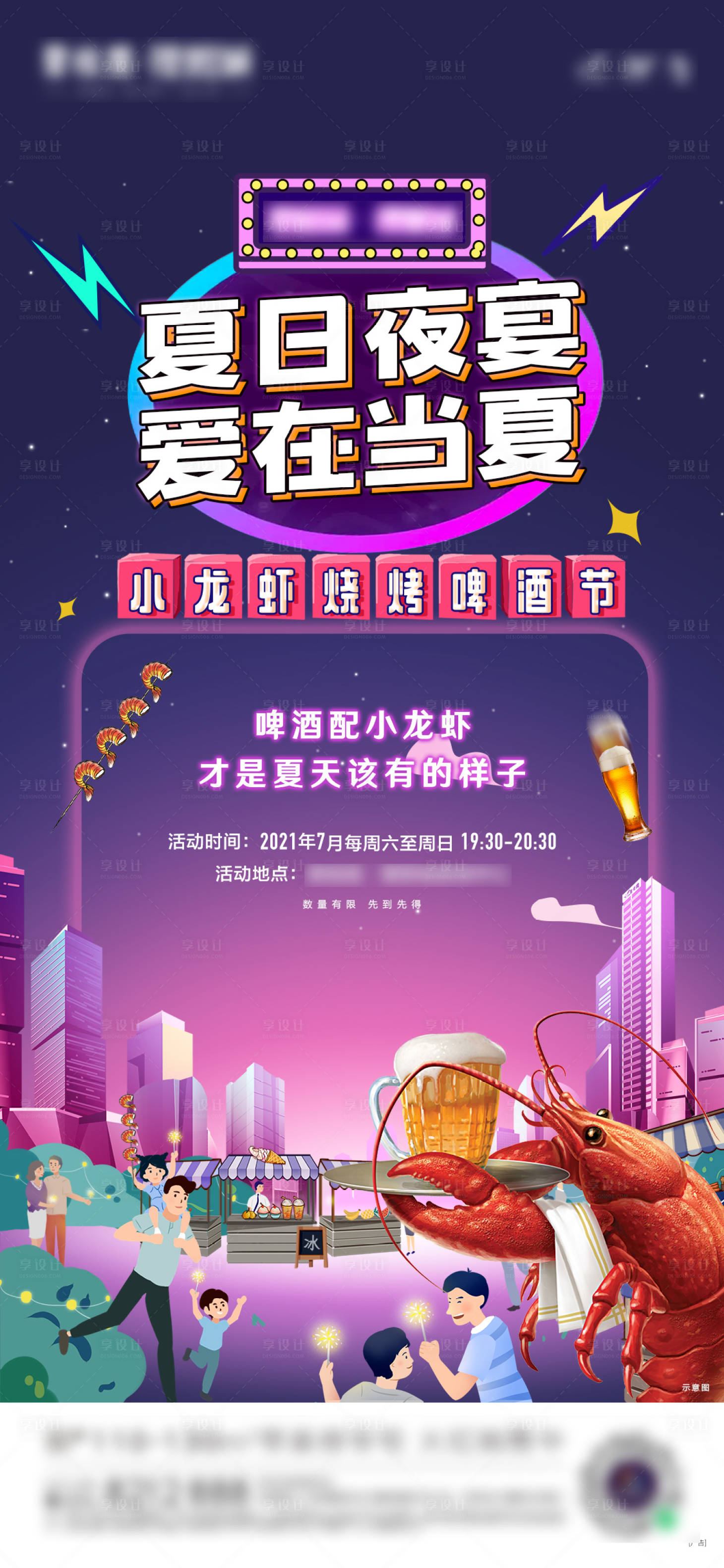 源文件下载【享设计】搜索编号：81600032524535126【夏夜活动单图】
