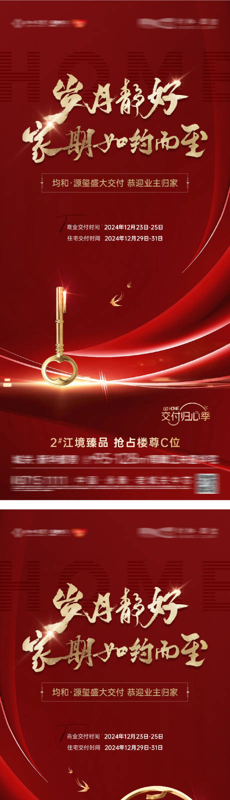 源文件下載【享設計】搜索編號：23240032554871590【地產交付交房系列海報】