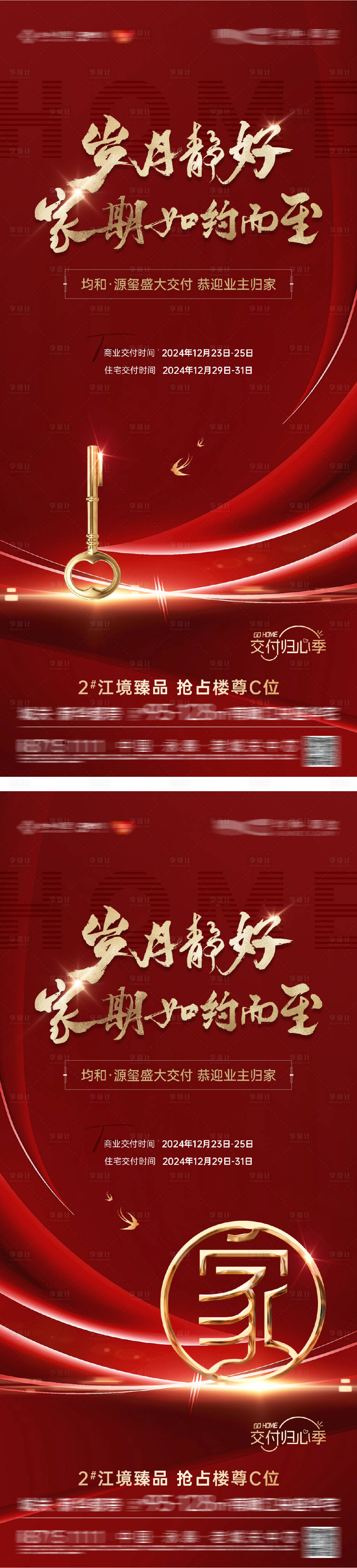 源文件下載【享設計】搜索編號：23240032554871590【地產交付交房系列海報】