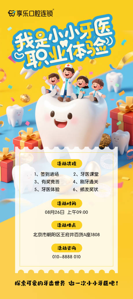 源文件下載【享設(shè)計】搜索編號：72730032279314035【小小牙醫(yī)活動海報】