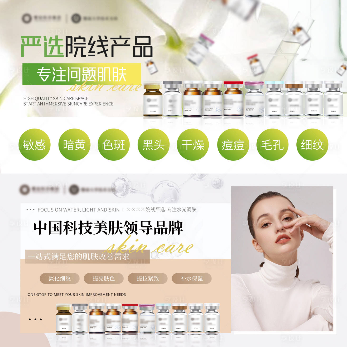 源文件下载【享设计】搜索编号：70080032742275273【医美美业水光产品】