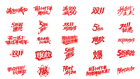源文件下载【享设计】搜索编号：53530032380854154【双11促销字体设计全场5折超市节】