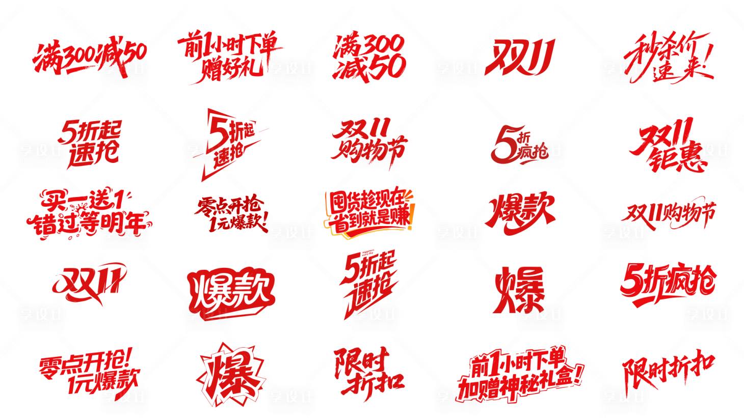源文件下載【享設計】搜索編號：53530032380854154【雙11促銷字體設計全場5折超市節】