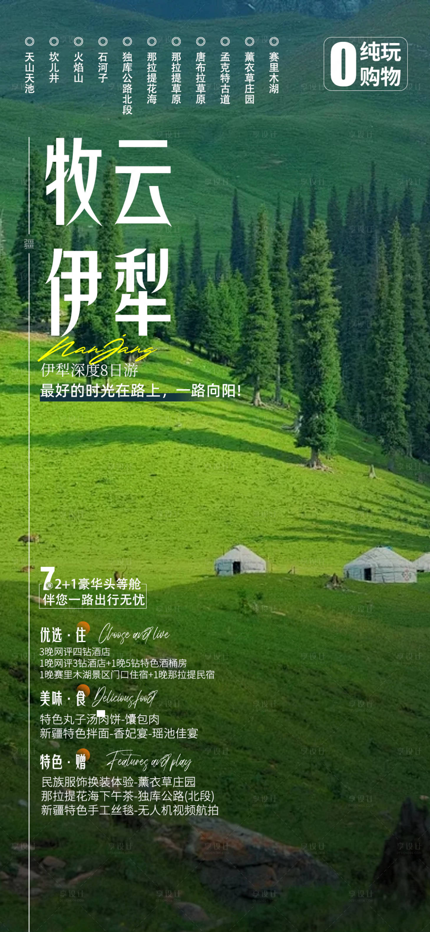 源文件下載【享設(shè)計(jì)】搜索編號：92260032521261913【新疆牧云伊犁旅游海報(bào)】