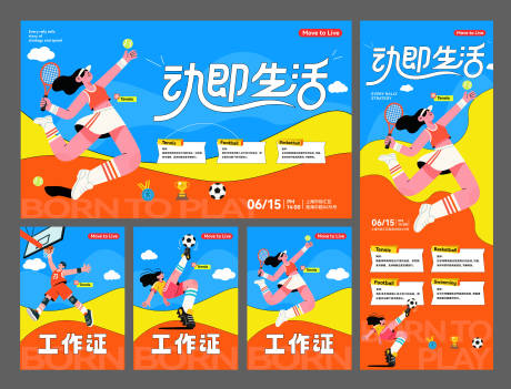 源文件下載【享設計】搜索編號：87880032474616139【運動活動物料】
