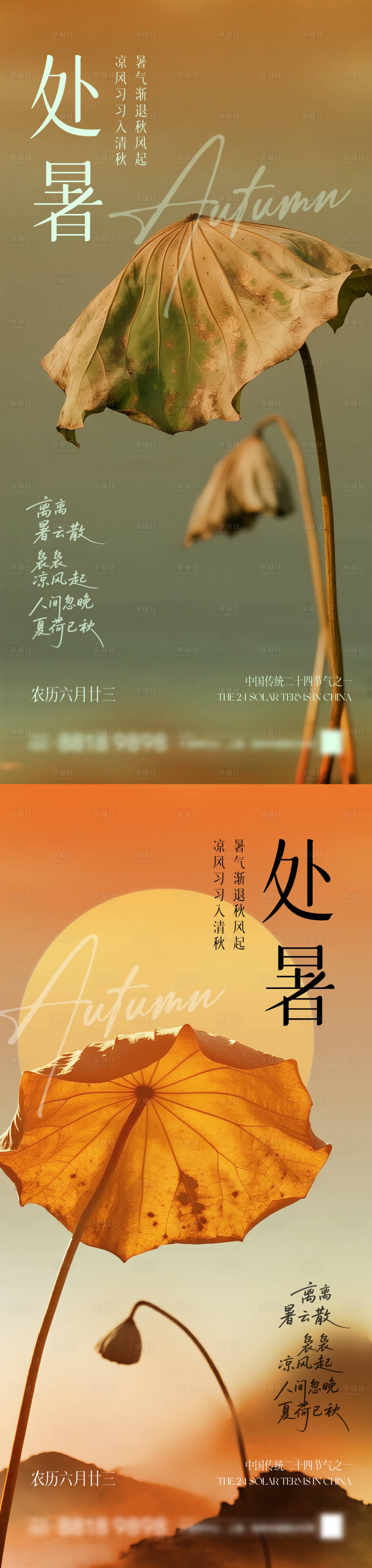 源文件下载【享设计】搜索编号：22330032570962523【处暑节气意境海报】