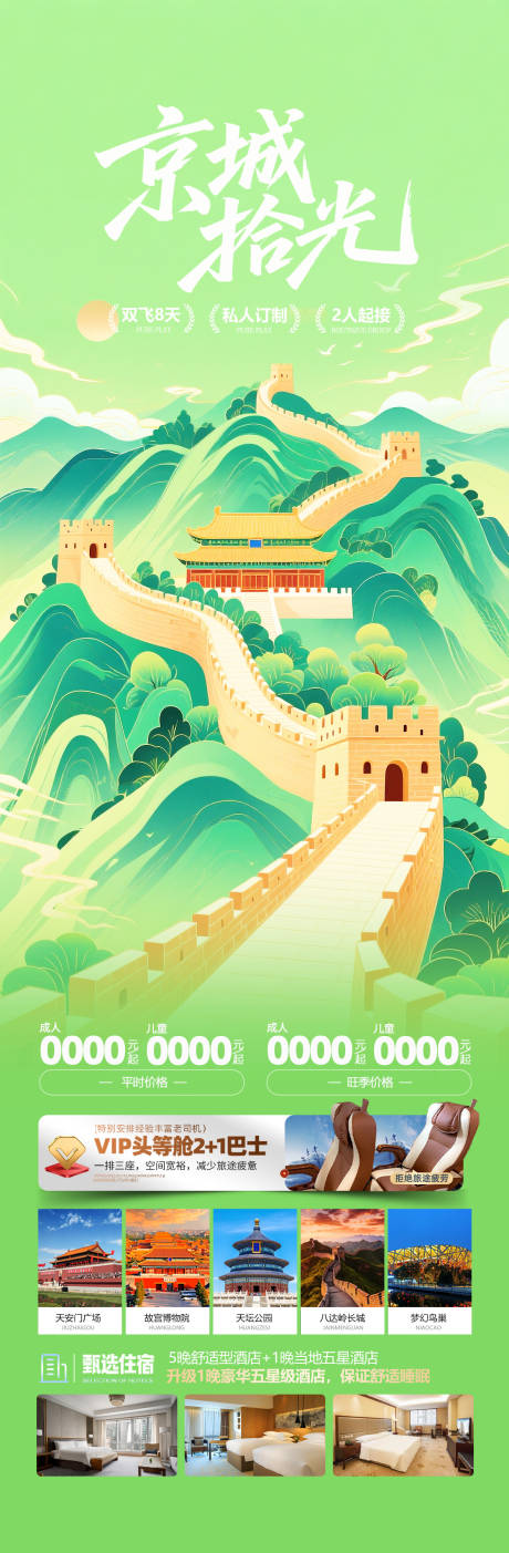 源文件下载【享设计】搜索编号：84670032311254851【北京旅游海报】