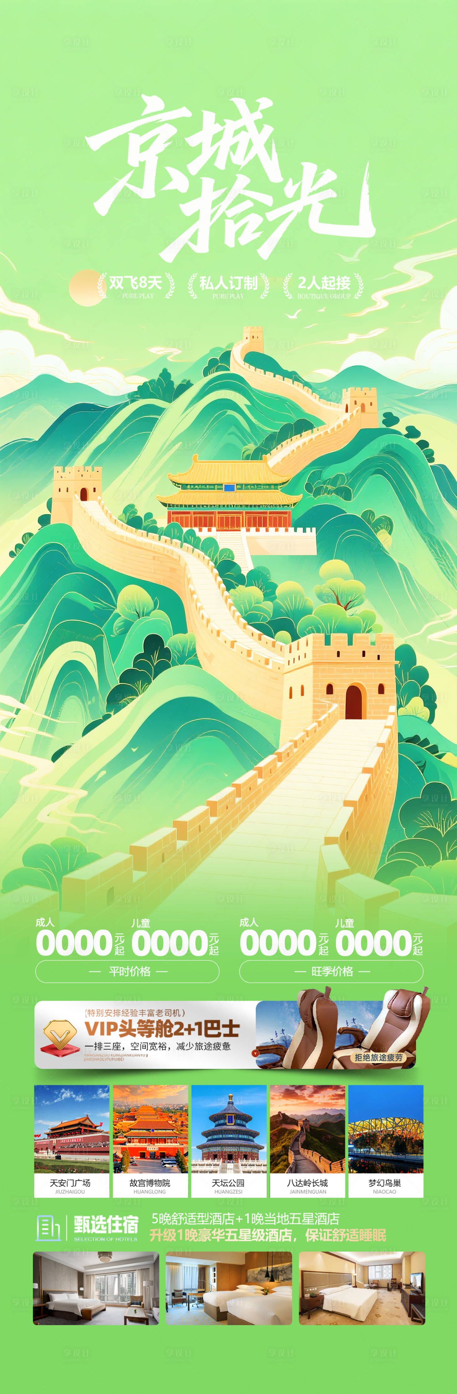 源文件下載【享設(shè)計(jì)】搜索編號(hào)：84670032311254851【北京旅游海報(bào)】