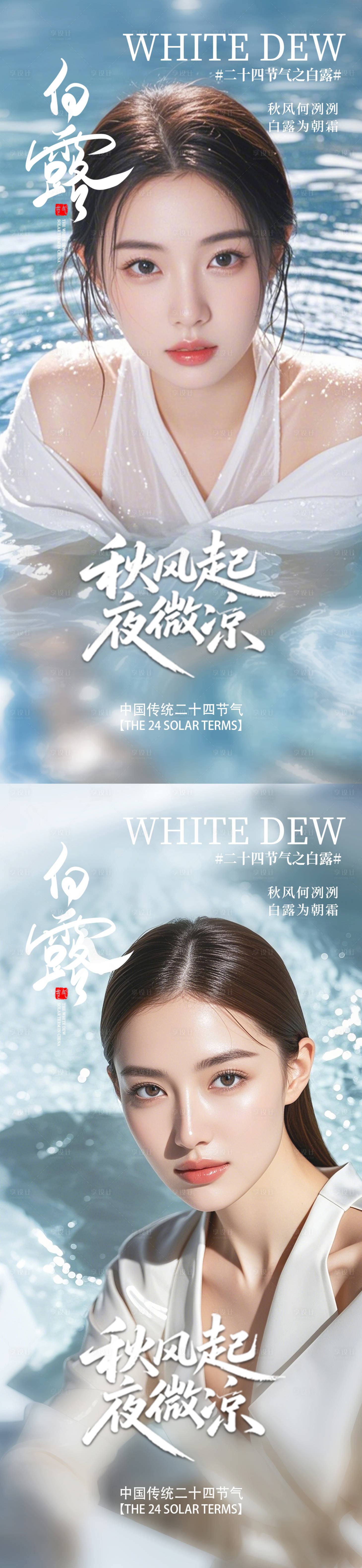 源文件下载【享设计】搜索编号：88830032811892231【医美白露海报】